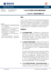 2019年2季度经济数据点评：工业生产反弹显示经济企稳初现端倪