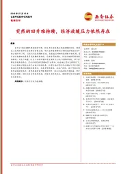 数据点评：突然的回升难持续，经济放缓压力依然存在