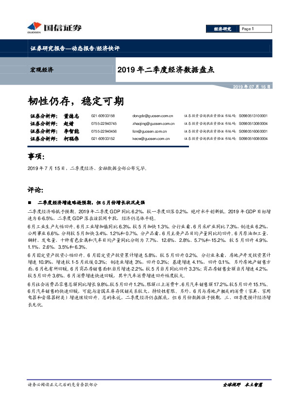 2019年二季度经济数据盘点：韧性仍存，稳定可期