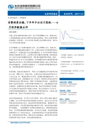 6月经济数据点评：消费投资企稳，下半年不必过于悲观