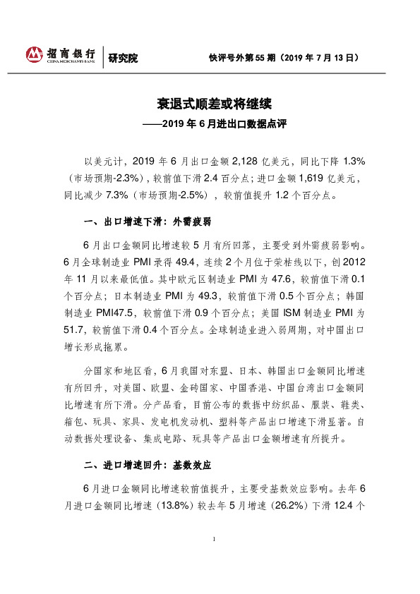 2019年6月进出口数据点评：衰退式顺差或将继续