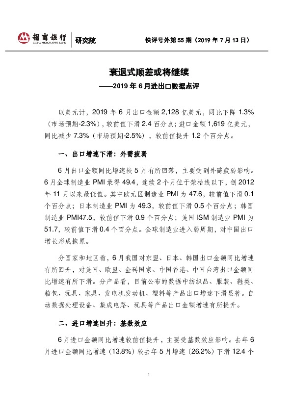 2019年6月进出口数据点评：衰退式顺差或将继续