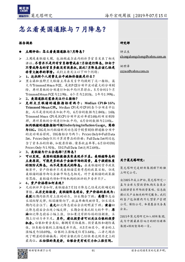 海外宏观周报：怎么看美国通胀与7月降息？