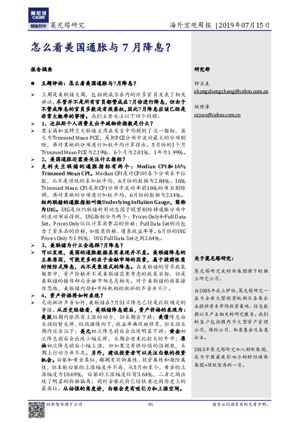 海外宏观周报：怎么看美国通胀与7月降息？