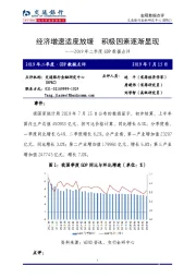 2019年二季度GDP数据点评：经济增速适度放缓 积极因素逐渐显现