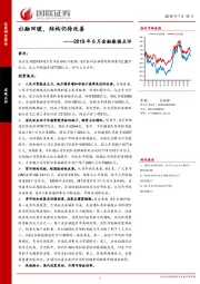 2019年6月金融数据点评：社融回暖，结构仍待改善