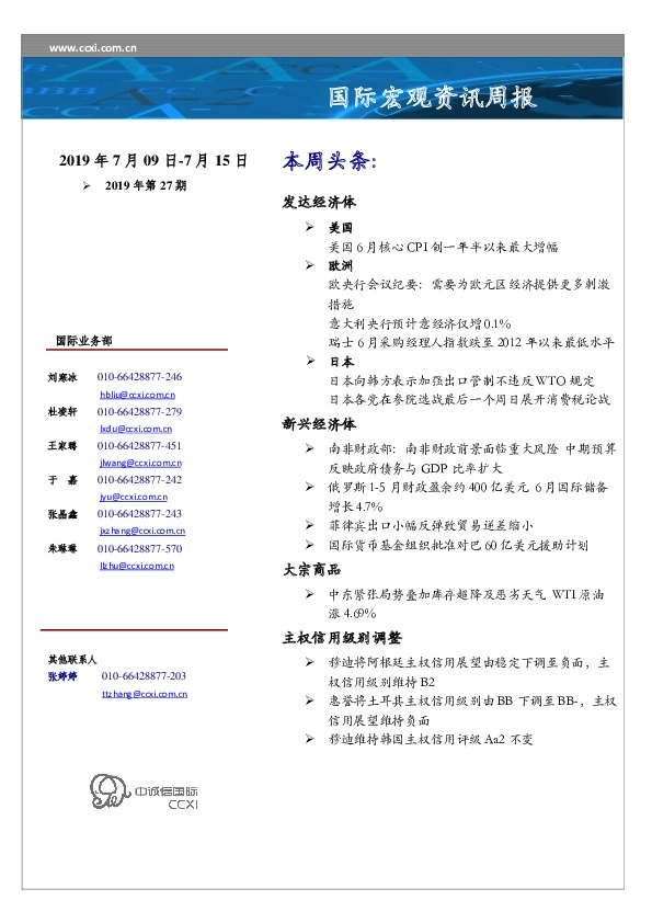国际宏观资讯周报2019年第27期
