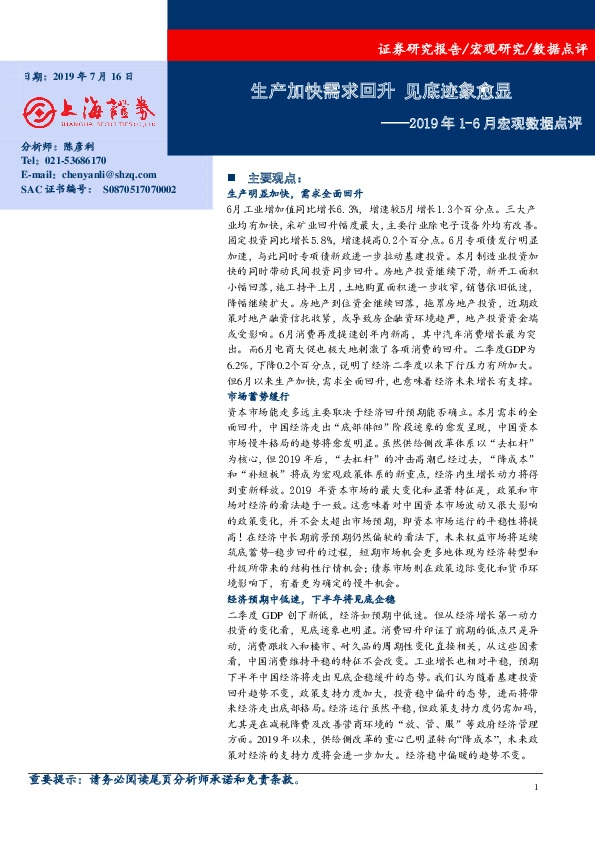 2019年1-6月宏观数据点评：生产加快需求回升 见底迹象愈显
