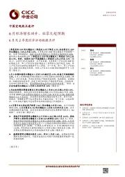 中国宏观热点速评：6月经济增长回升，社零大超预期：6月及2季度经济活动数据点评