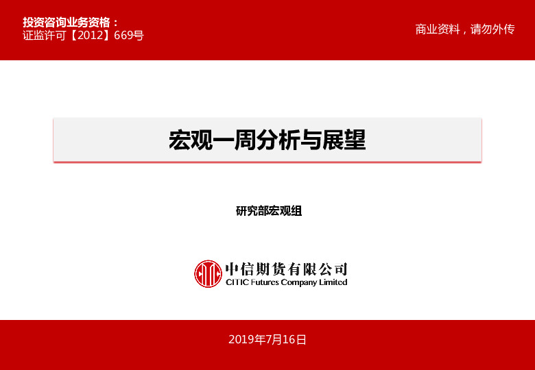 宏观一周分析与展望