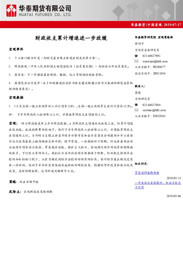 中国宏观：财政收支累计增速进一步放缓