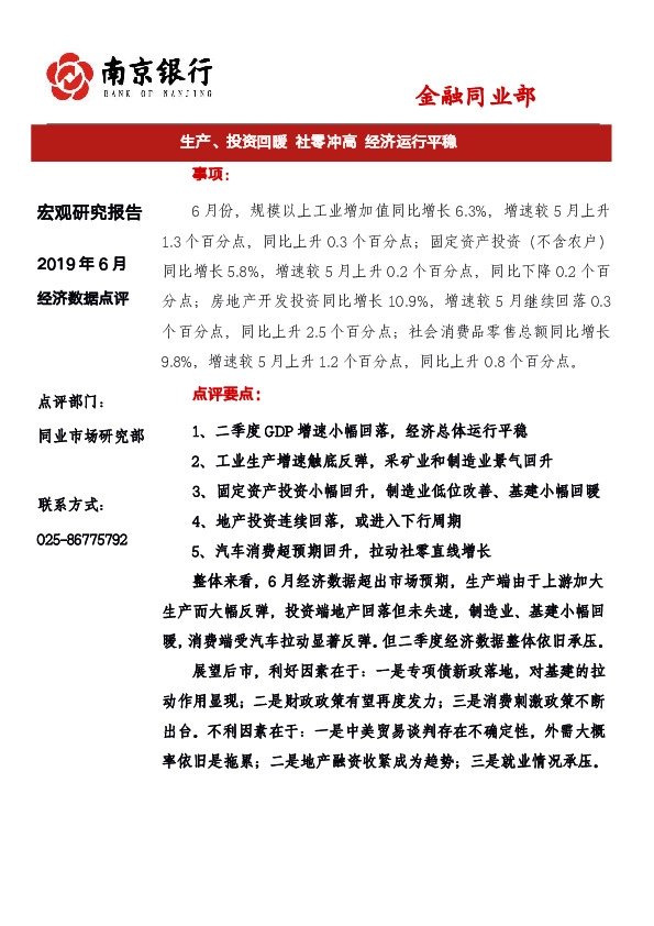 2019年6月经济数据点评：生产、投资回暖 社零冲高 经济运行平稳