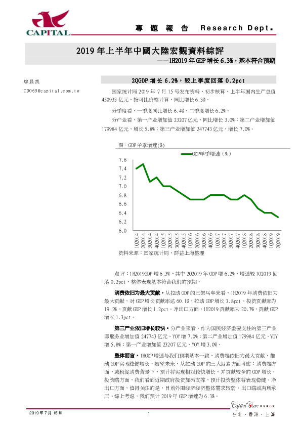 2019年上半年中国大陆宏观资料综评：1H2019年GDP增长6.3%，基本符合预期