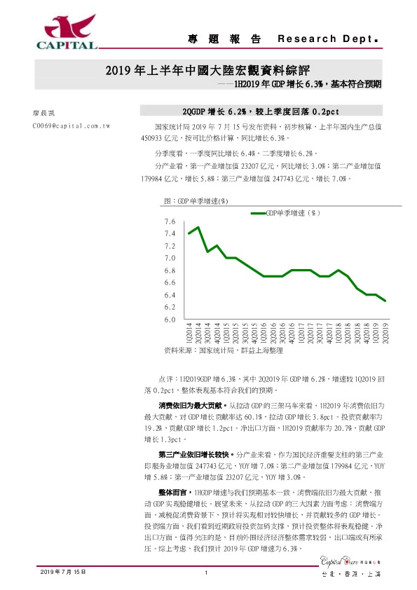 2019年上半年中国大陆宏观资料综评：1H2019年GDP增长6.3%，基本符合预期