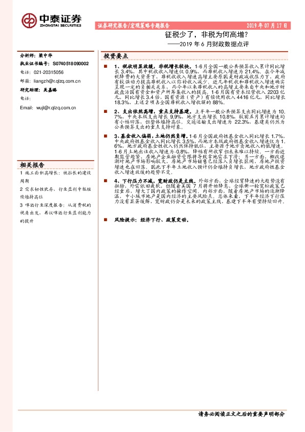 2019年6月财政数据点评：征税少了，非税为何高增？