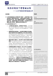 6月中国经济增长数据点评：经济非线性下滑暂被证伪