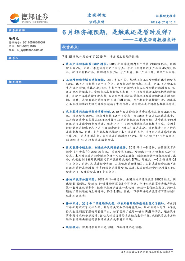 二季度经济数据点评：6月经济超预期，是触底还是暂时反弹？