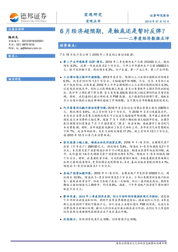 二季度经济数据点评：6月经济超预期，是触底还是暂时反弹？