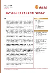 专题报告：MMT理论对中国货币政策问题“药不对症”