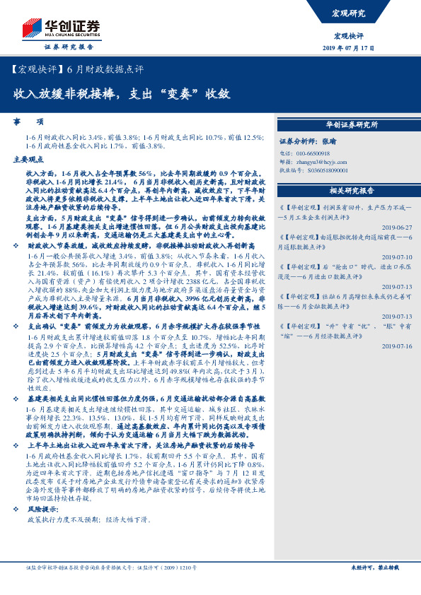【宏观快评】6月财政数据点评：收入放缓非税接棒，支出“变奏”收敛