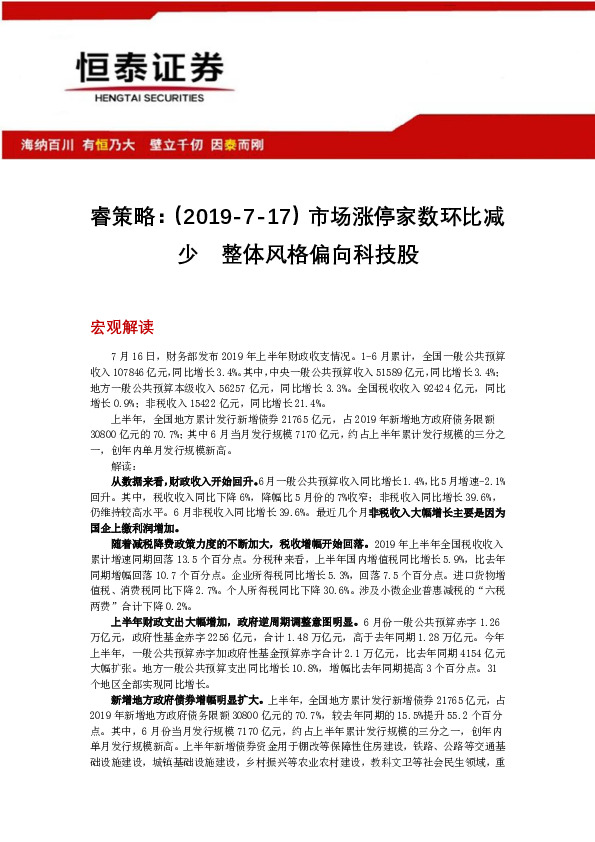 睿策略：市场涨停家数环比减少 整体风格偏向科技股