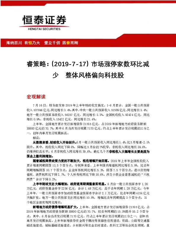 睿策略：市场涨停家数环比减少 整体风格偏向科技股