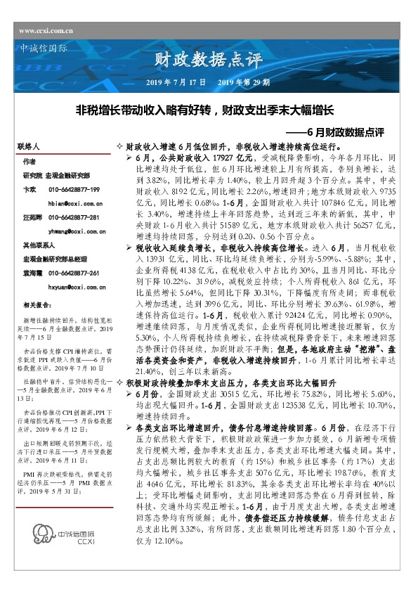 6月财政数据点评：非税增长带动收入略有好转，财政支出季末大幅增长