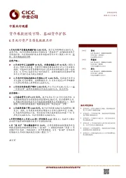 6月央行资产负债表数据点评：货币乘数继续下降，基础货币扩张