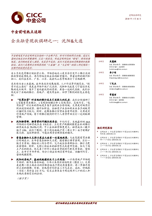 中金前哨热点追踪：企业融资现状调研之一：沈阳&大连