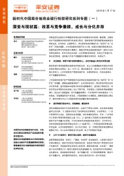 新时代中国股份制商业银行转型研究系列专题（一）：演变与现状篇：改革与竞争兼顾，成长与分化并存