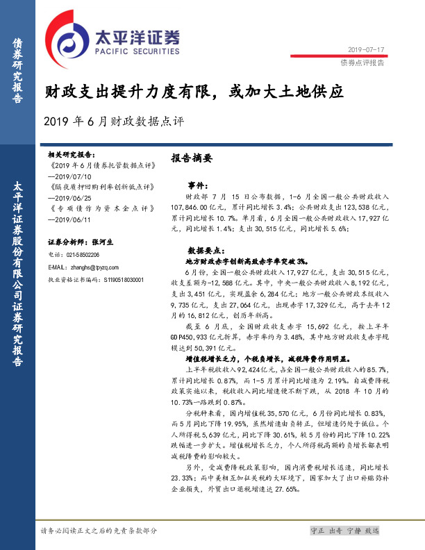 2019年6月财政数据点评：财政支出提升力度有限，或加大土地供应