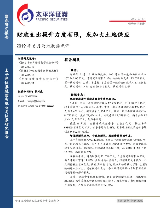 2019年6月财政数据点评：财政支出提升力度有限，或加大土地供应