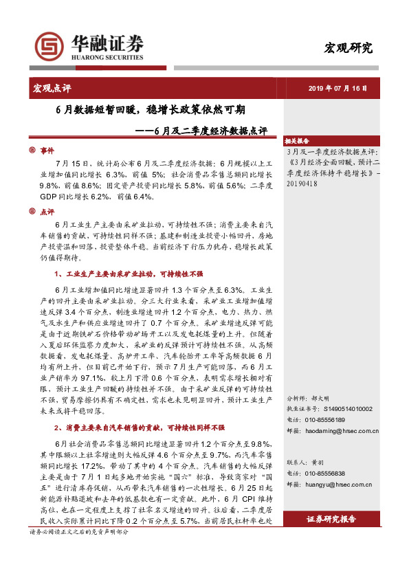 6月及二季度经济数据点评：6月数据短暂回暖，稳增长政策依然可期