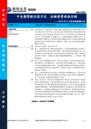 2019年6月份金融数据点评：中长期贷款仍显不足 社融前景面临压制