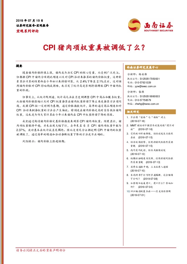 宏观系列评论：CPI猪肉项权重真被调低了么？