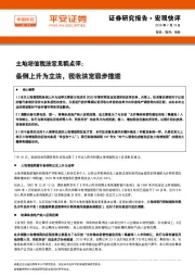 土地增值税法意见稿点评:条例上升为立法,税收法定稳步推进