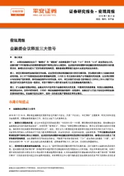 宏观周报:金融委会议释放三大信号