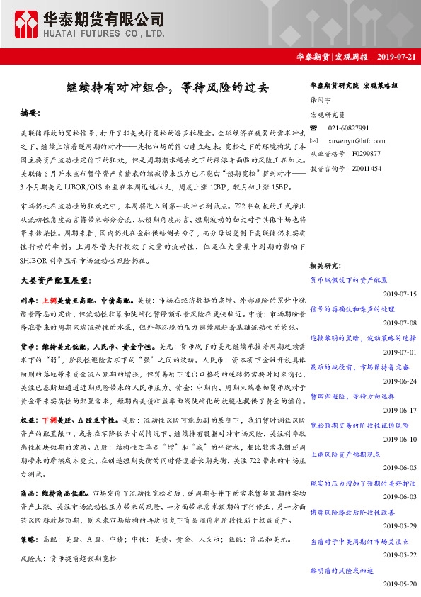 宏观周报：继续持有对冲组合，等待风险的过去