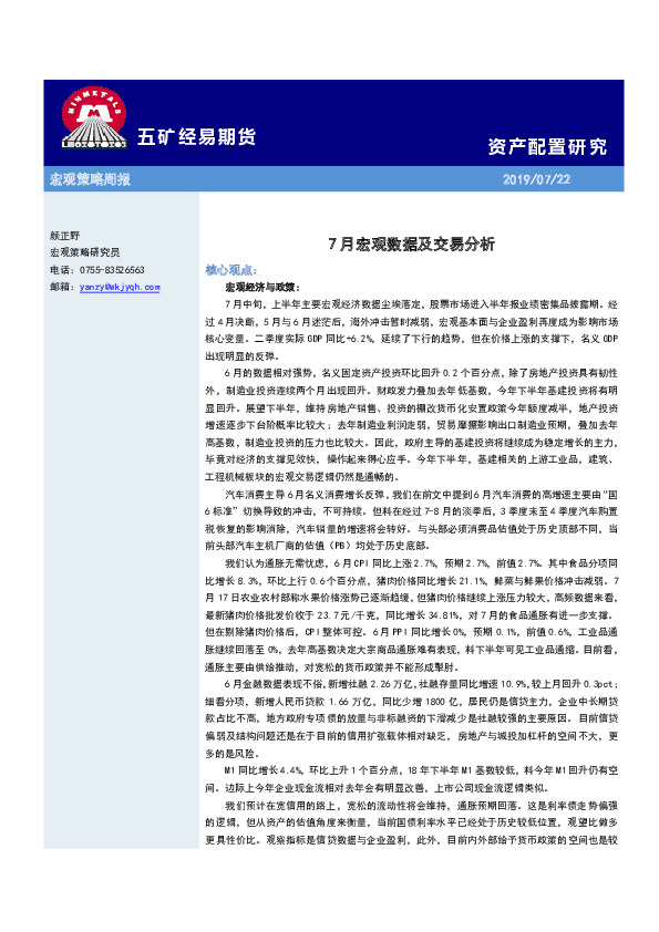 宏观策略周报：7月宏观数据及交易分析