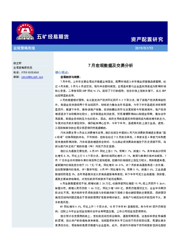 宏观策略周报：7月宏观数据及交易分析