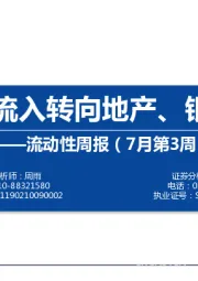 流动性周报（7月第3周）：北上资金流入转向地产、银行和机械