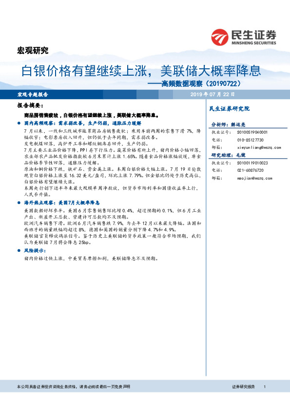 高频数据观察：白银价格有望继续上涨，美联储大概率降息