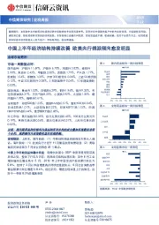 宏观周报：中国上半年经济结构持续改善 欧美央行鸽派倾向愈发明显