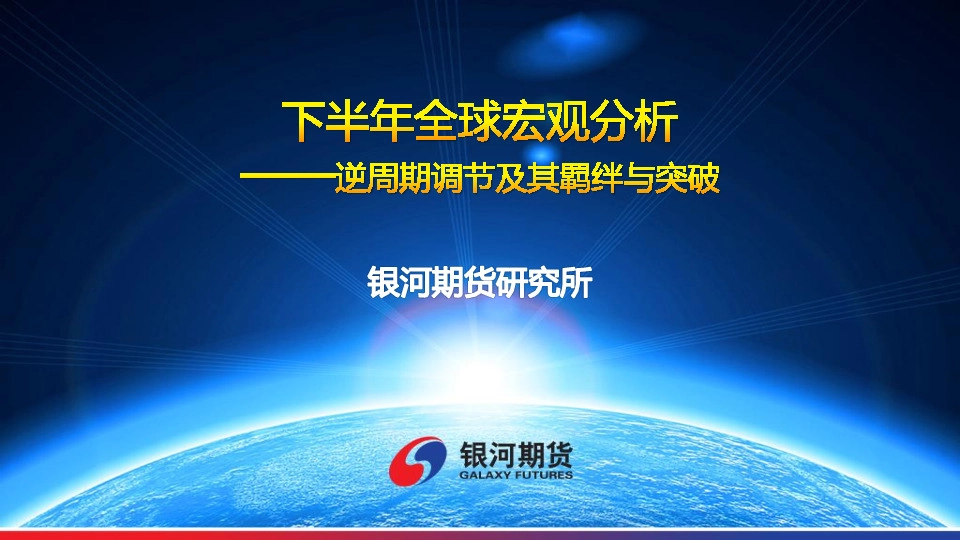 下半年全球宏观分析：逆周期调节及其羁绊与突破