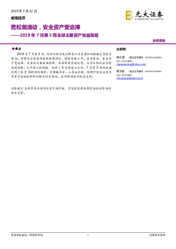 2019年7月第3周全球主要资产收益简报：宽松潮涌动，安全资产受追捧