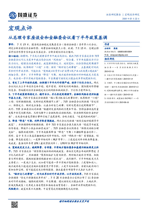 宏观点评：从总理专家座谈会和金融委会议看下半年政策基调
