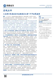 宏观点评：从总理专家座谈会和金融委会议看下半年政策基调