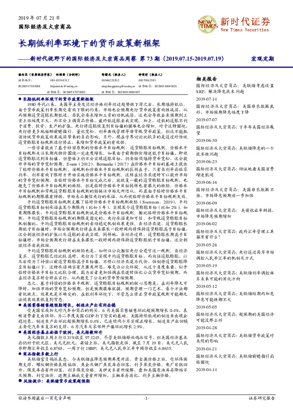 新时代视野下的国际经济及大宗商品周察：长期低利率环境下的货币政策新框架