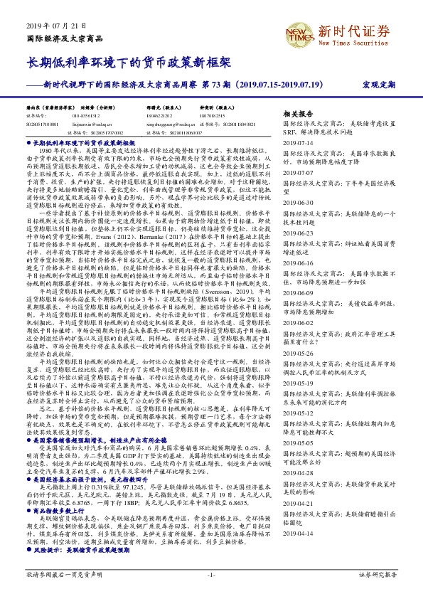 新时代视野下的国际经济及大宗商品周察：长期低利率环境下的货币政策新框架