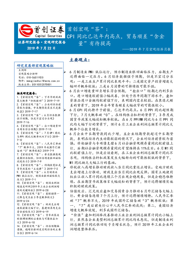 2019年7月宏观经济月报：宏观“茶”，CPI同比已达年内高点，贸易顺差“含金量”有待提高